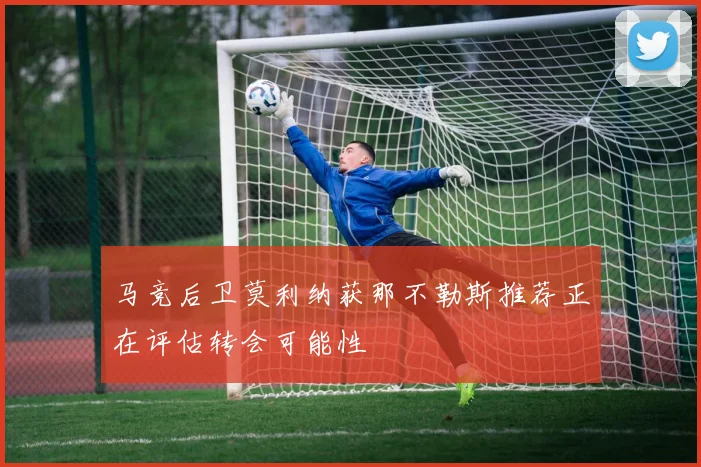 马竞后卫莫利纳获那不勒斯推荐正在评估转会可能性
