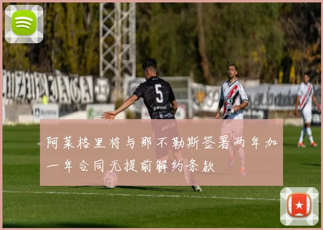 阿莱格里将与那不勒斯签署两年加一年合同无提前解约条款