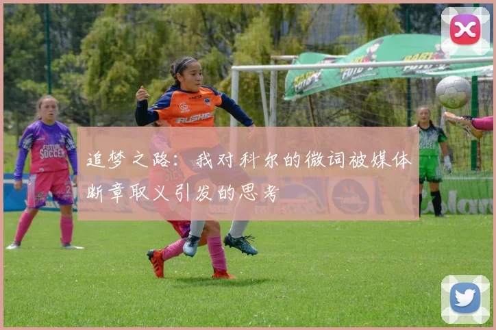 追梦之路：我对科尔的微词被媒体断章取义引发的思考
